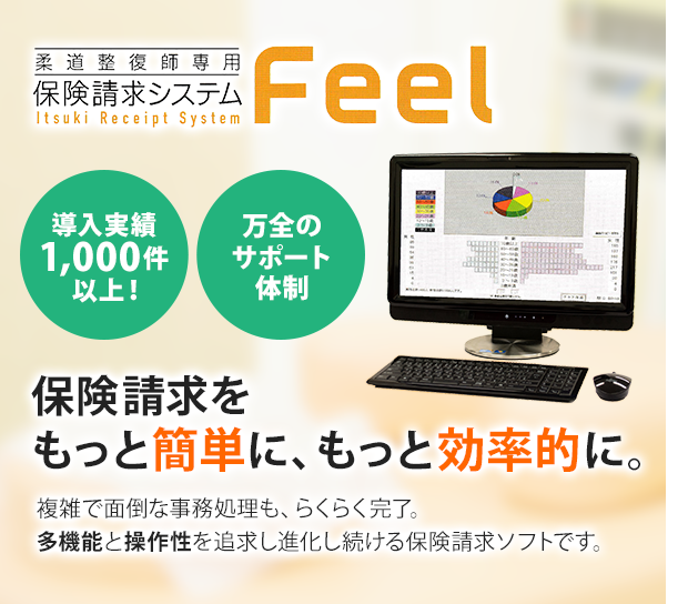 Feel 保険請求をもっと簡単に、もっと効率的に。