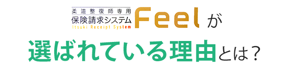 Feelが選ばれている理由とは？