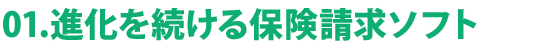 01. 進化を続ける保線請求ソフト