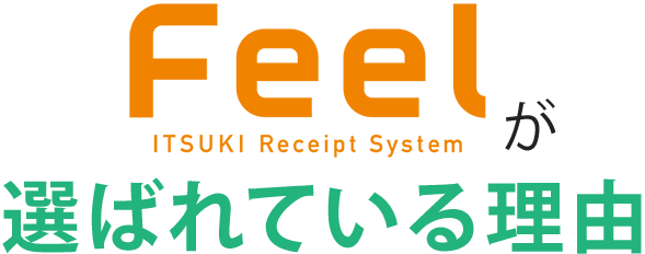 Feelが選ばれている理由