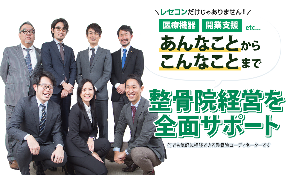 レセコンだけじゃありません！医療機器・開業支援 etc...院経営のあんなことからこんなことまで