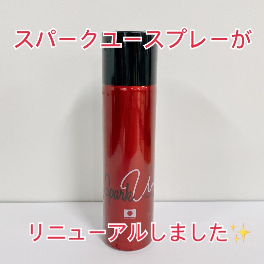 リニューアル！！SPARK U Total Body Careスプレーが新しくなり